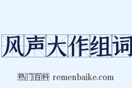 风声大作组词是什么意思的图片